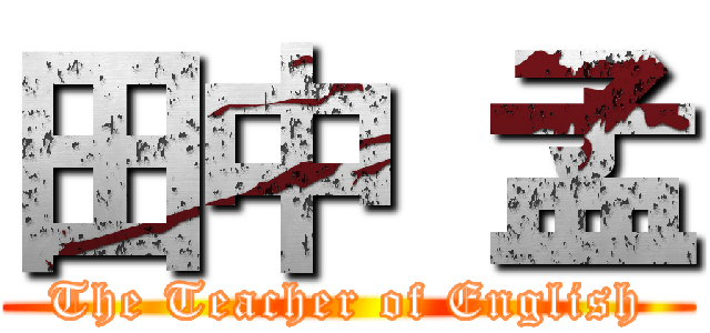田中 孟 (The Teacher of English)
