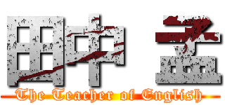 田中 孟 (The Teacher of English)