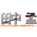 田中 孟 (The Teacher of English)