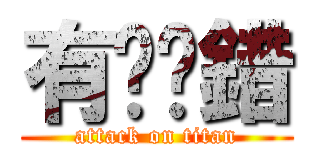 有冇搞錯 (attack on titan)