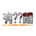 有冇搞錯 (attack on titan)