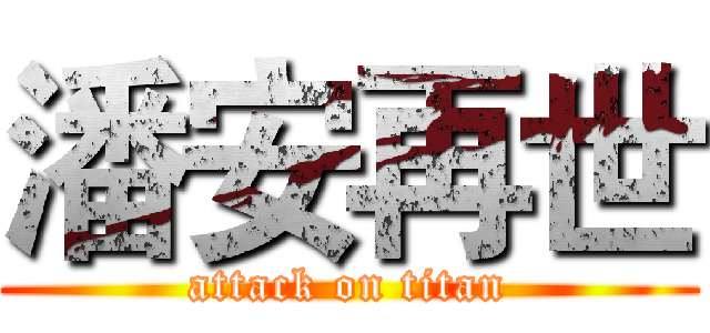潘安再世 (attack on titan)