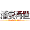 潘安再世 (attack on titan)