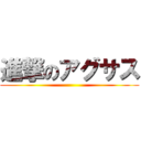 進撃のアグサス ()
