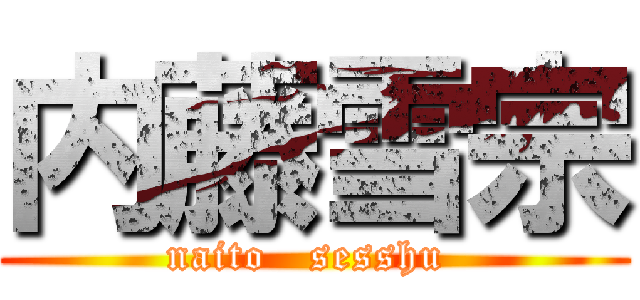内藤雪宗 (naito   sesshu )