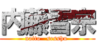 内藤雪宗 (naito   sesshu )