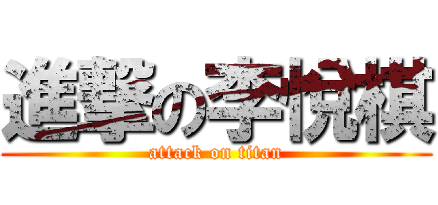 進撃の李悅棋 (attack on titan)