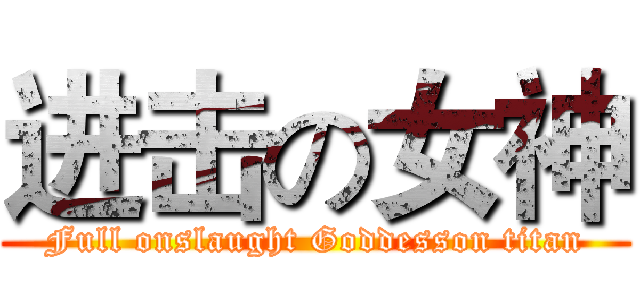 进击の女神 (Full onslaught Goddesson titan)