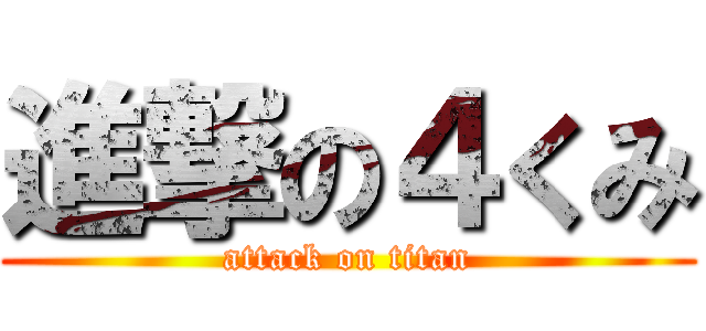 進撃の４くみ (attack on titan)