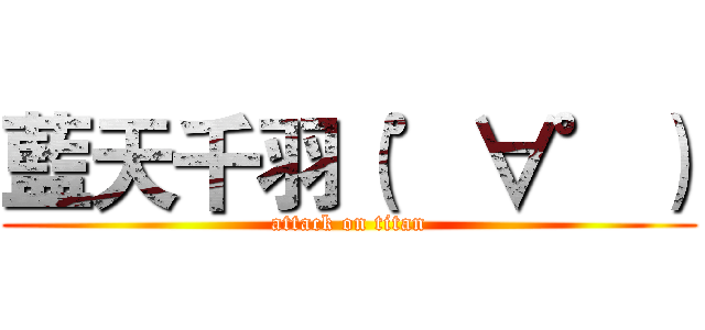 藍天千羽（゜∀゜） (attack on titan)