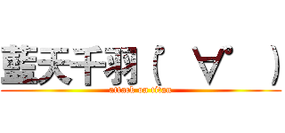 藍天千羽（゜∀゜） (attack on titan)