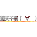 藍天千羽（゜∀゜） (attack on titan)