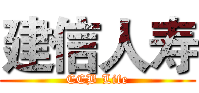 建信人寿 (CCB Life)