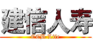 建信人寿 (CCB Life)
