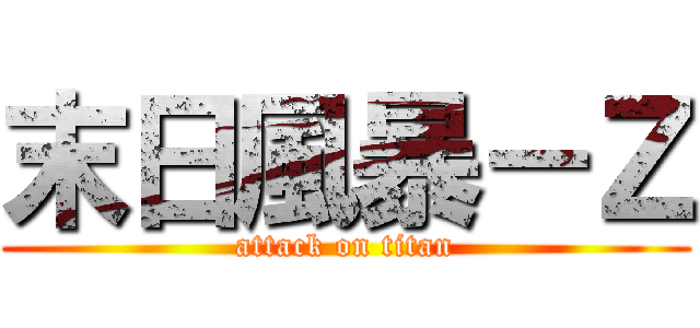 末日風暴－Ｚ (attack on titan)