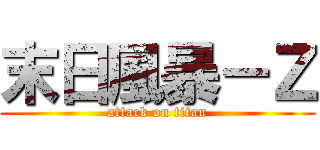 末日風暴－Ｚ (attack on titan)