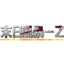 末日風暴－Ｚ (attack on titan)