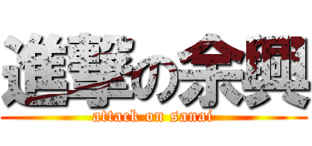 進撃の余興 (attack on sanai)