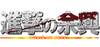進撃の余興 (attack on sanai)