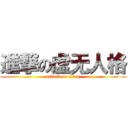 進撃の虚无人格 (attack on titan)