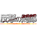 反撃の剣郎 (counter-attack of kenlol)