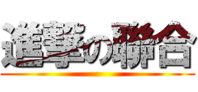 進撃の聯合 ()