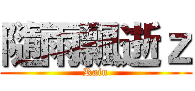 隨雨飄逝ｚ (Rain)