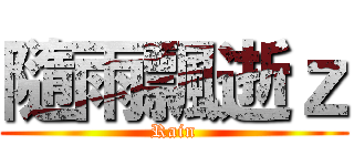 隨雨飄逝ｚ (Rain)