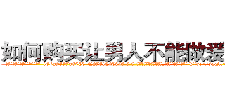 如何购买让男人不能做爱的药 (如何购买让男人不能做爱的药【电-186x2687x6963-Q278180069元-吉-药-业】我们做的是长期生意,靠的是老客户长期支持 http://sngk.net/RxoySB
)