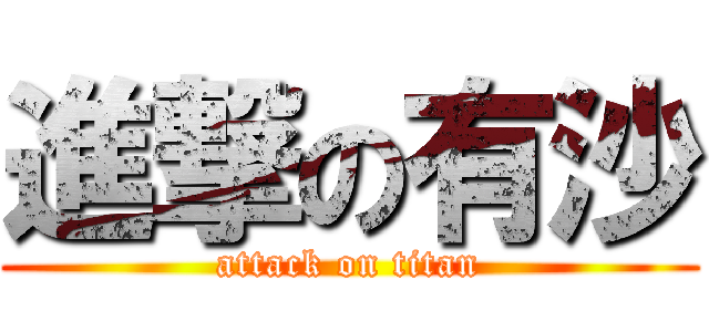 進撃の有沙 (attack on titan)