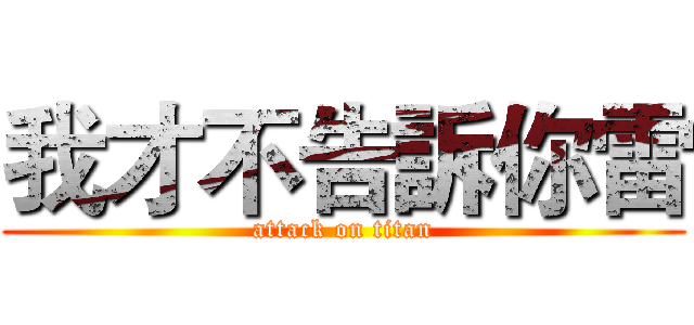 我才不告訴你雷 (attack on titan)