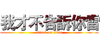 我才不告訴你雷 (attack on titan)