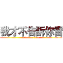 我才不告訴你雷 (attack on titan)