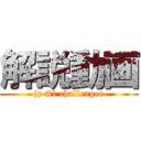 解説動画 (jp #1 challenger)