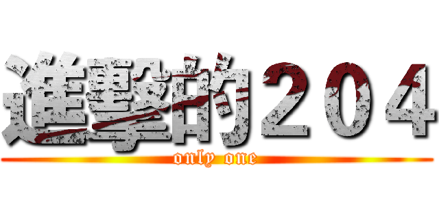 進擊的２０４ (only one)