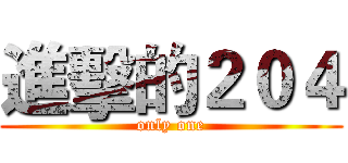 進擊的２０４ (only one)