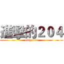 進擊的２０４ (only one)