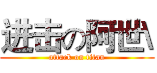 进击の阿世\ (attack on titan)