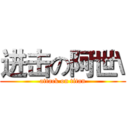 进击の阿世\ (attack on titan)