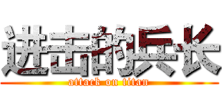 进击的兵长 (attack on titan)
