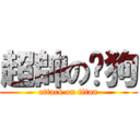 超帥の吳狗 (attack on titan)