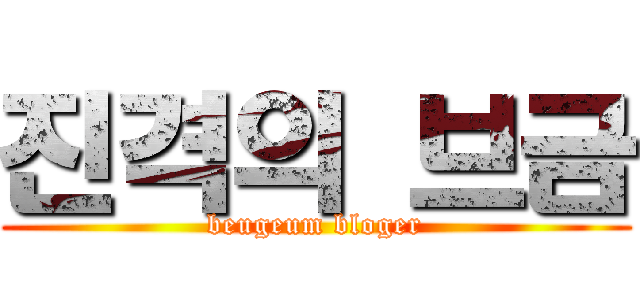 진격의 브금 (beugeum bloger)