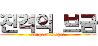 진격의 브금 (beugeum bloger)