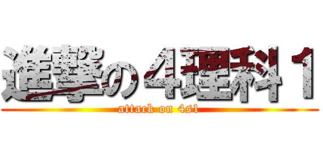 進撃の４理科１ (attack on 4s1)