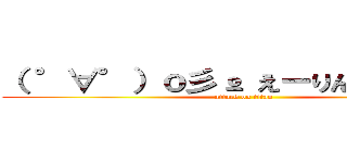 （ °∀°）ｏ彡º えーりん！えーりん！ (attack on titan)