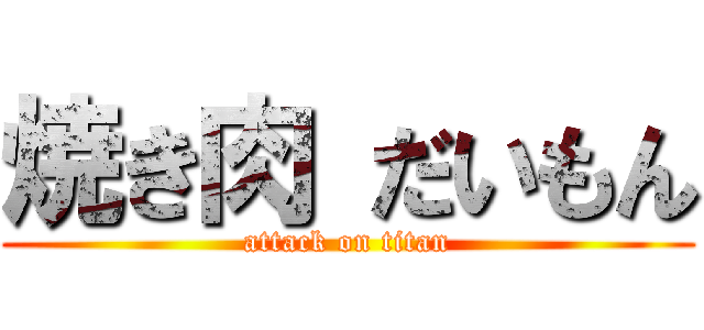 焼き肉 だいもん (attack on titan)