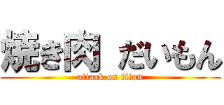 焼き肉 だいもん (attack on titan)
