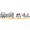 焼き肉 だいもん (attack on titan)