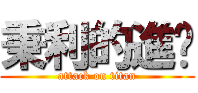 秉利的進擊 (attack on titan)