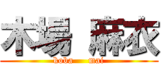 木場 麻衣 (koba     mai)
